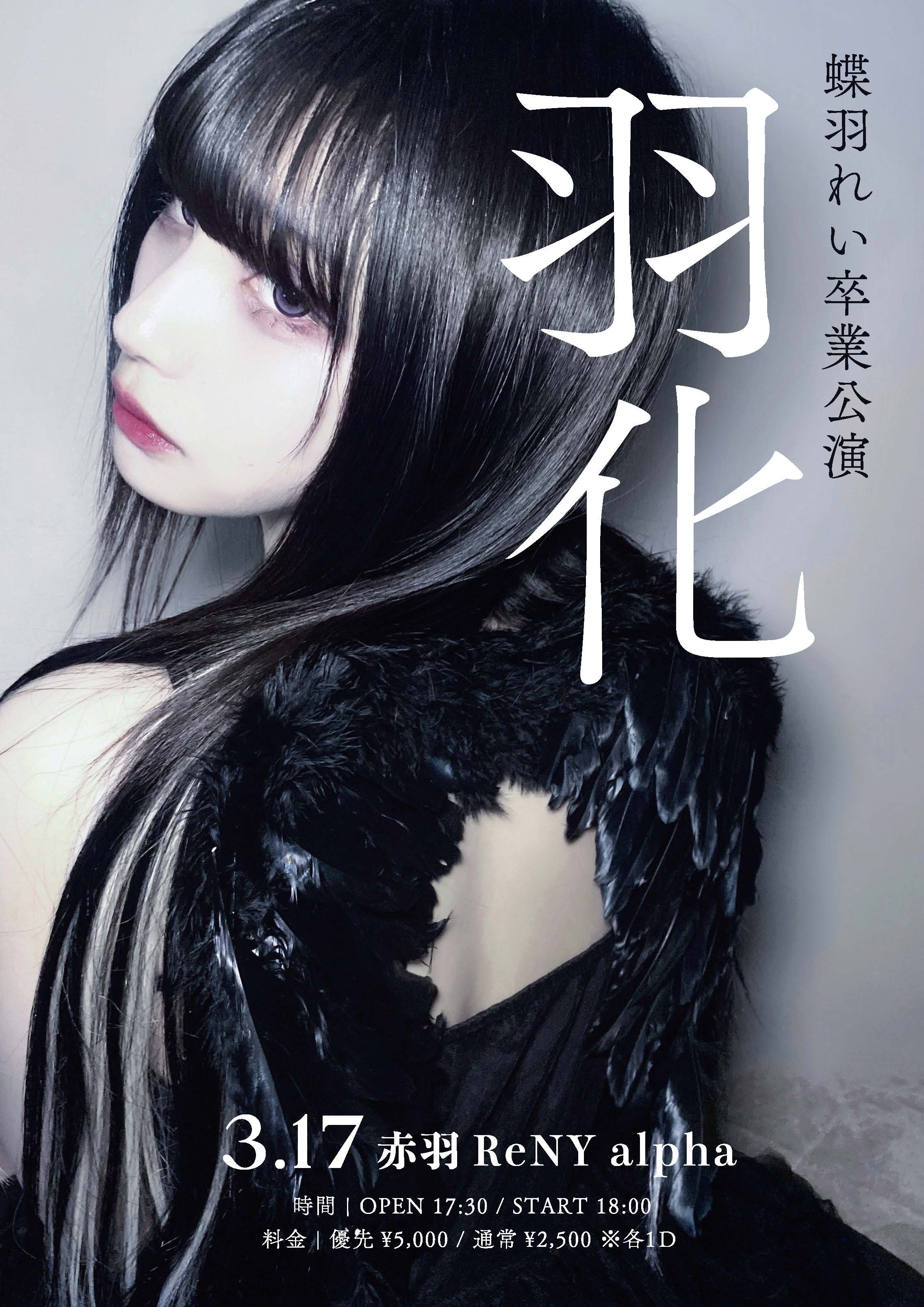 キングサリ 蝶羽れい 卒業公演 『羽化』 2024.03.17 (日) のイベント