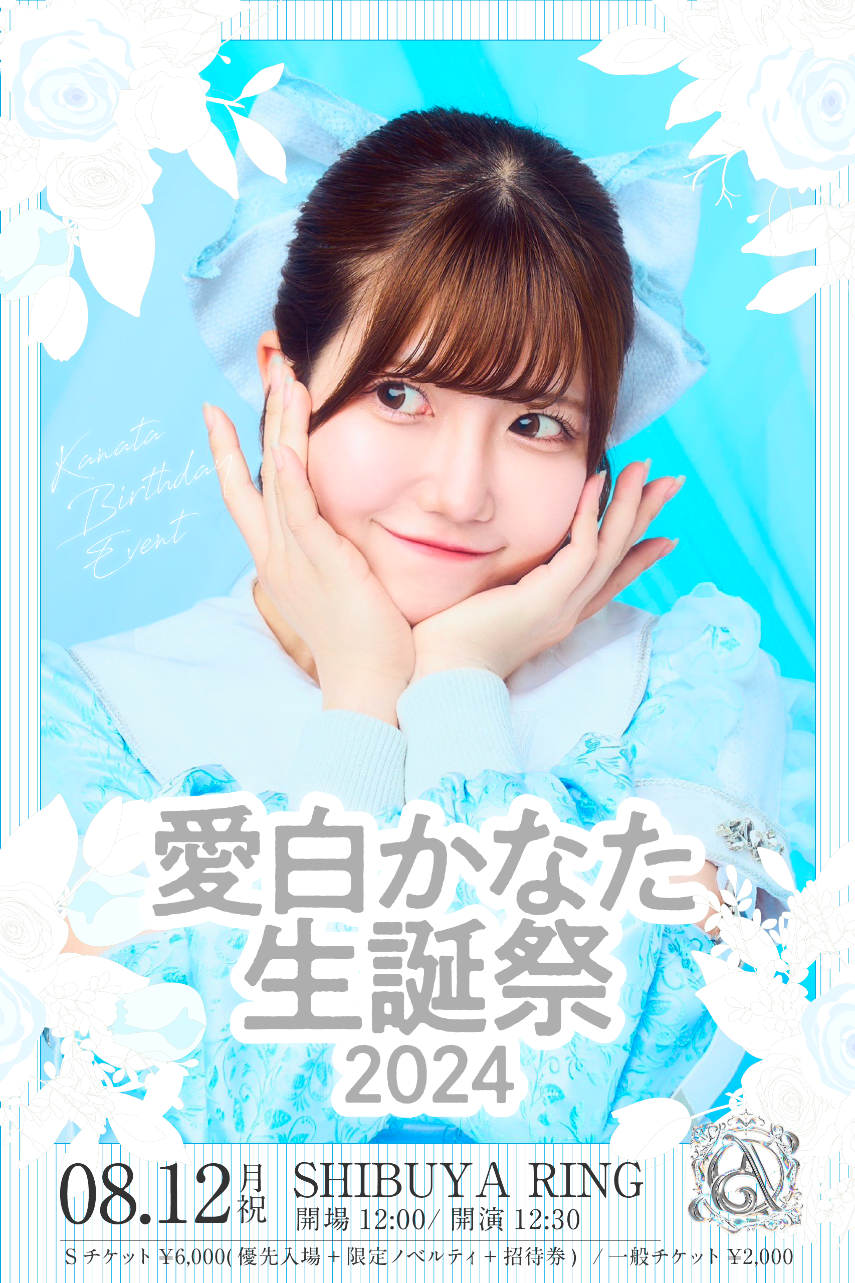 星守紗凪　生誕祭　チケット半券 星守紗凪 誕生日イベント「星盛祭・誕2024」一般受付のチケット