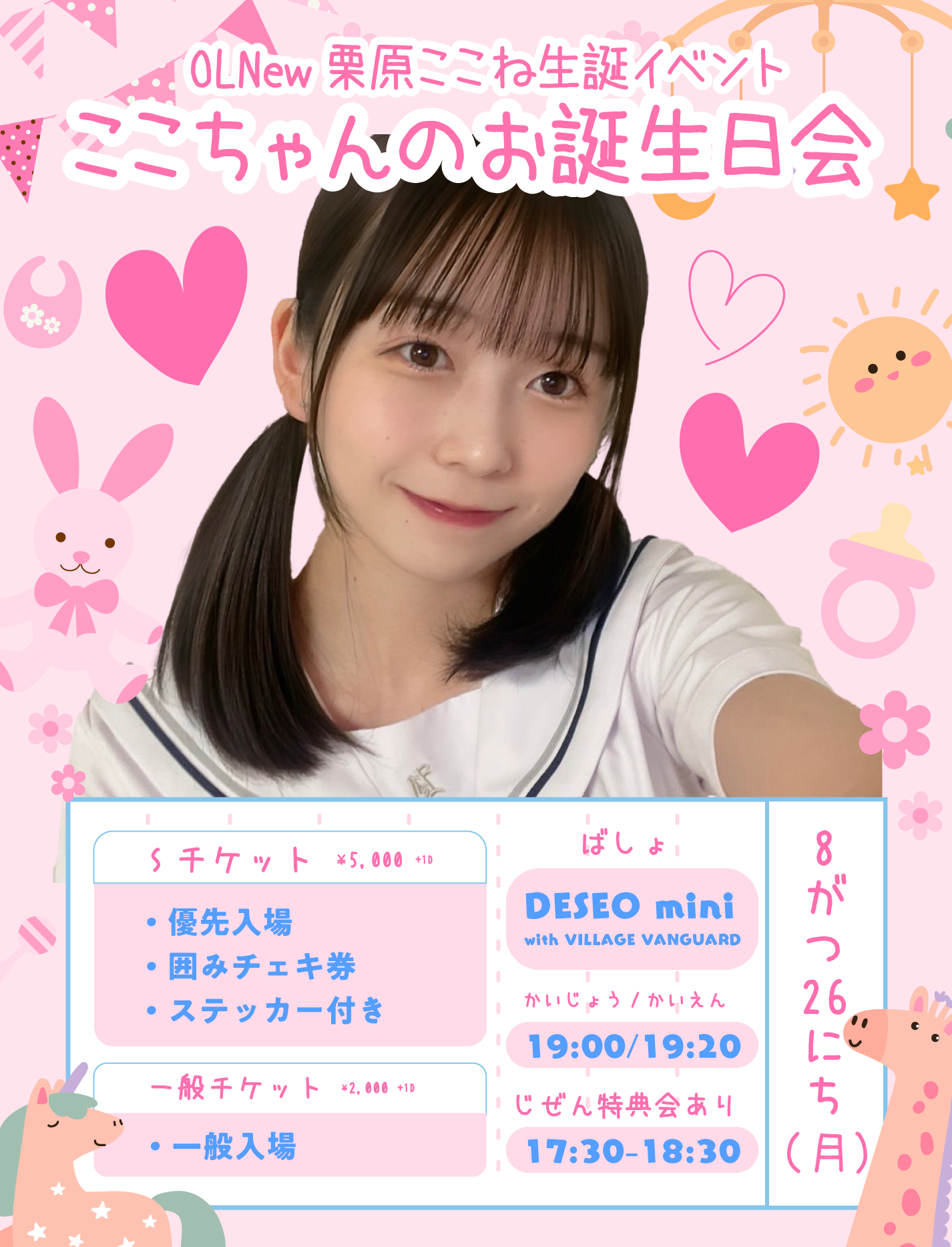 OLNew 栗原ここね 生誕イベント『ここちゃんのお誕生日会