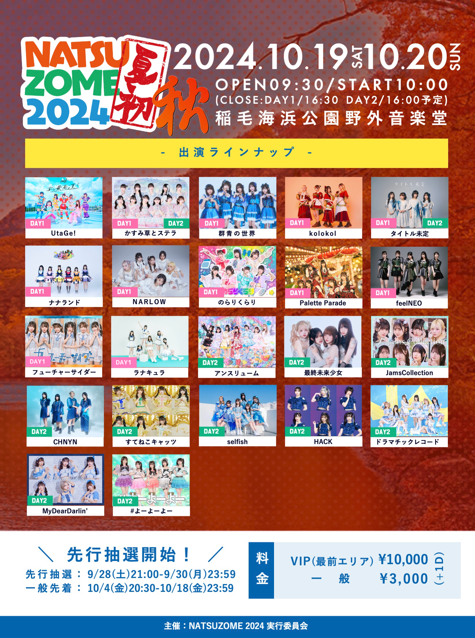NATSUZOME2024 秋 2024.10.19 (土)〜2024.10.20 (日) のイベント情報