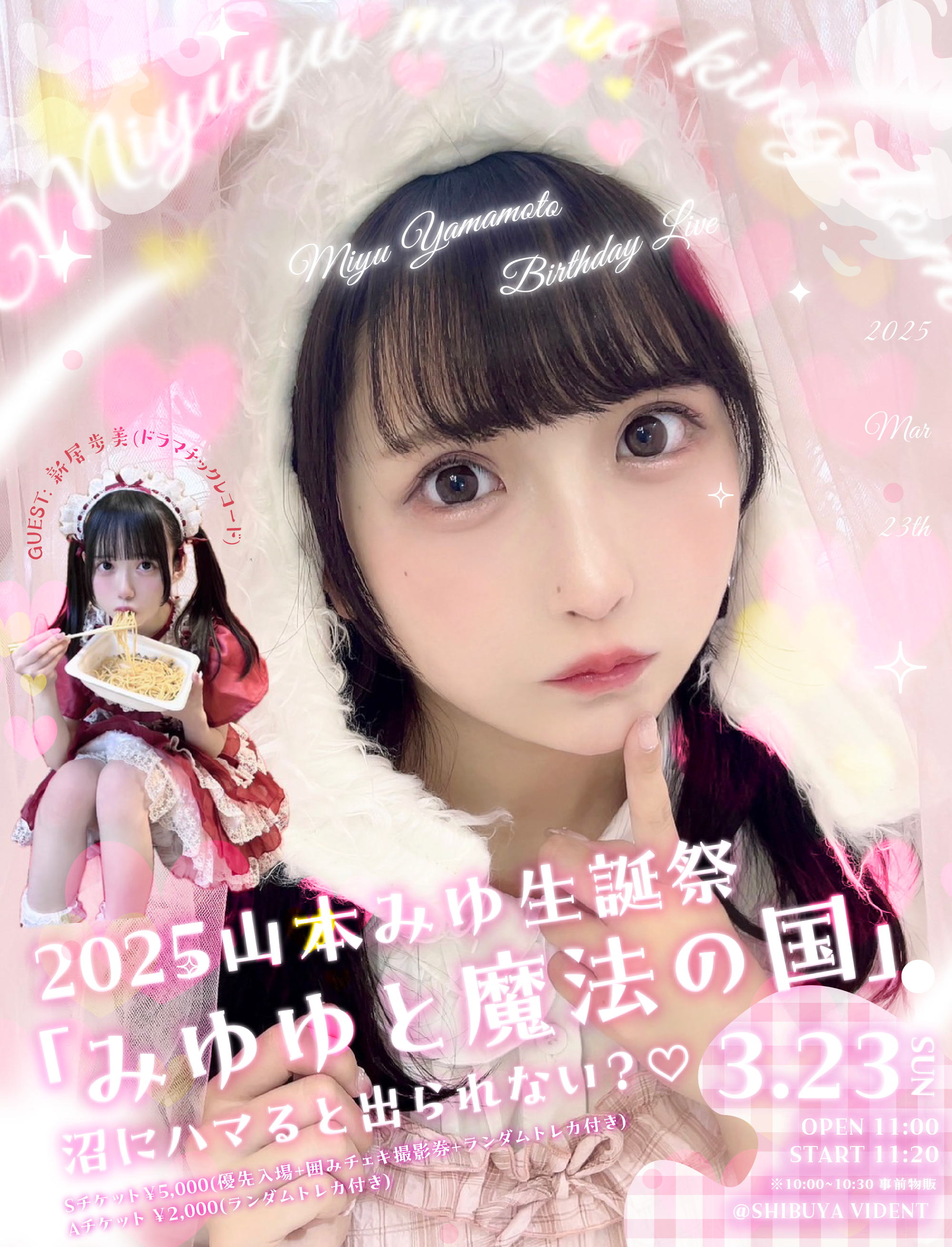 OLNew 山本みゆ生誕祭 2025「みゆゆと魔法の国」 沼にハマると出られ