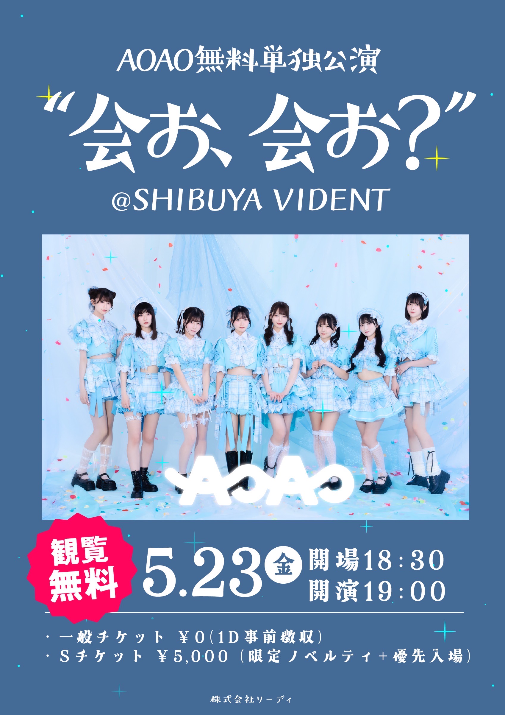 AOAO無料単独公演 