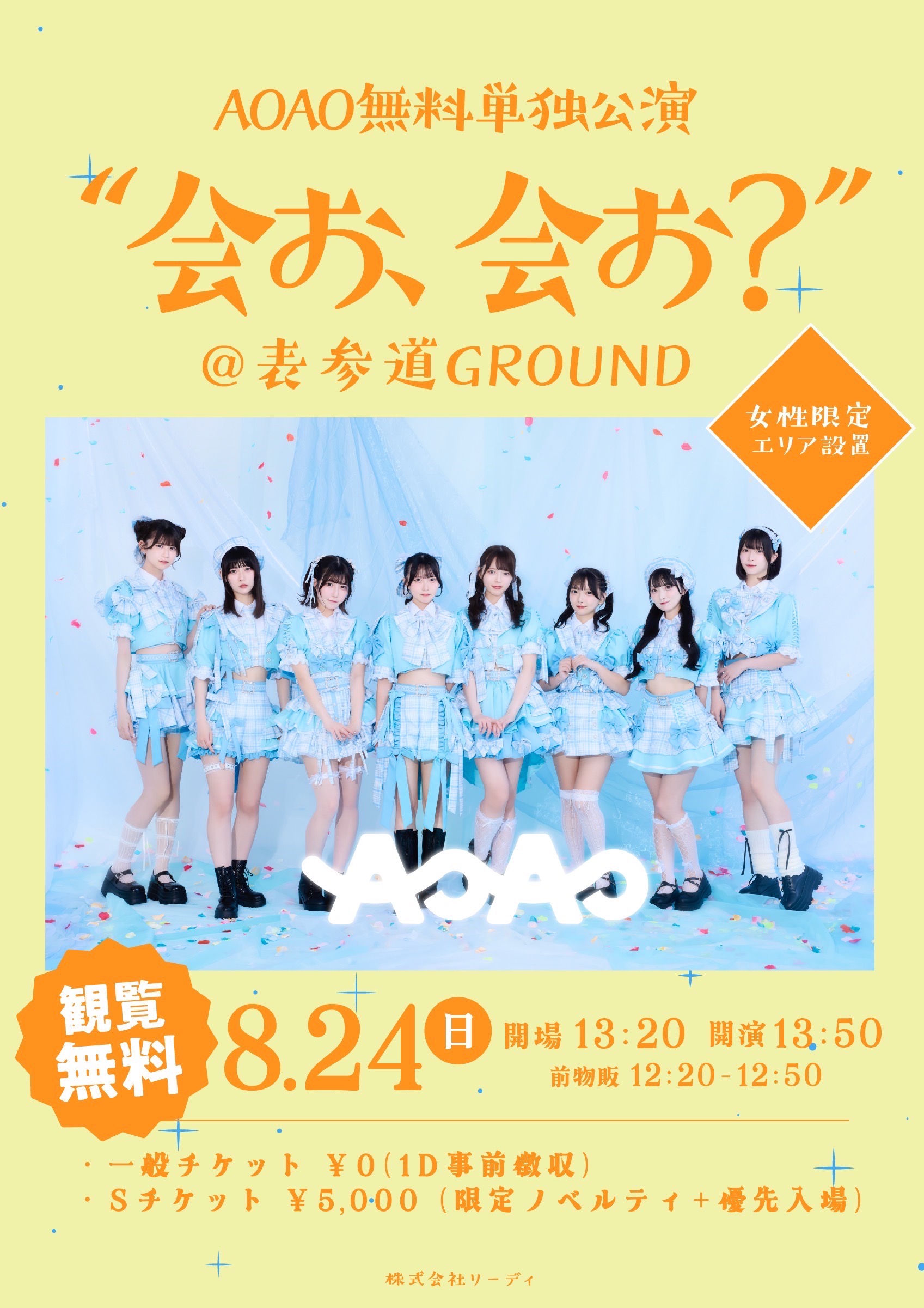 AOAO無料単独公演 