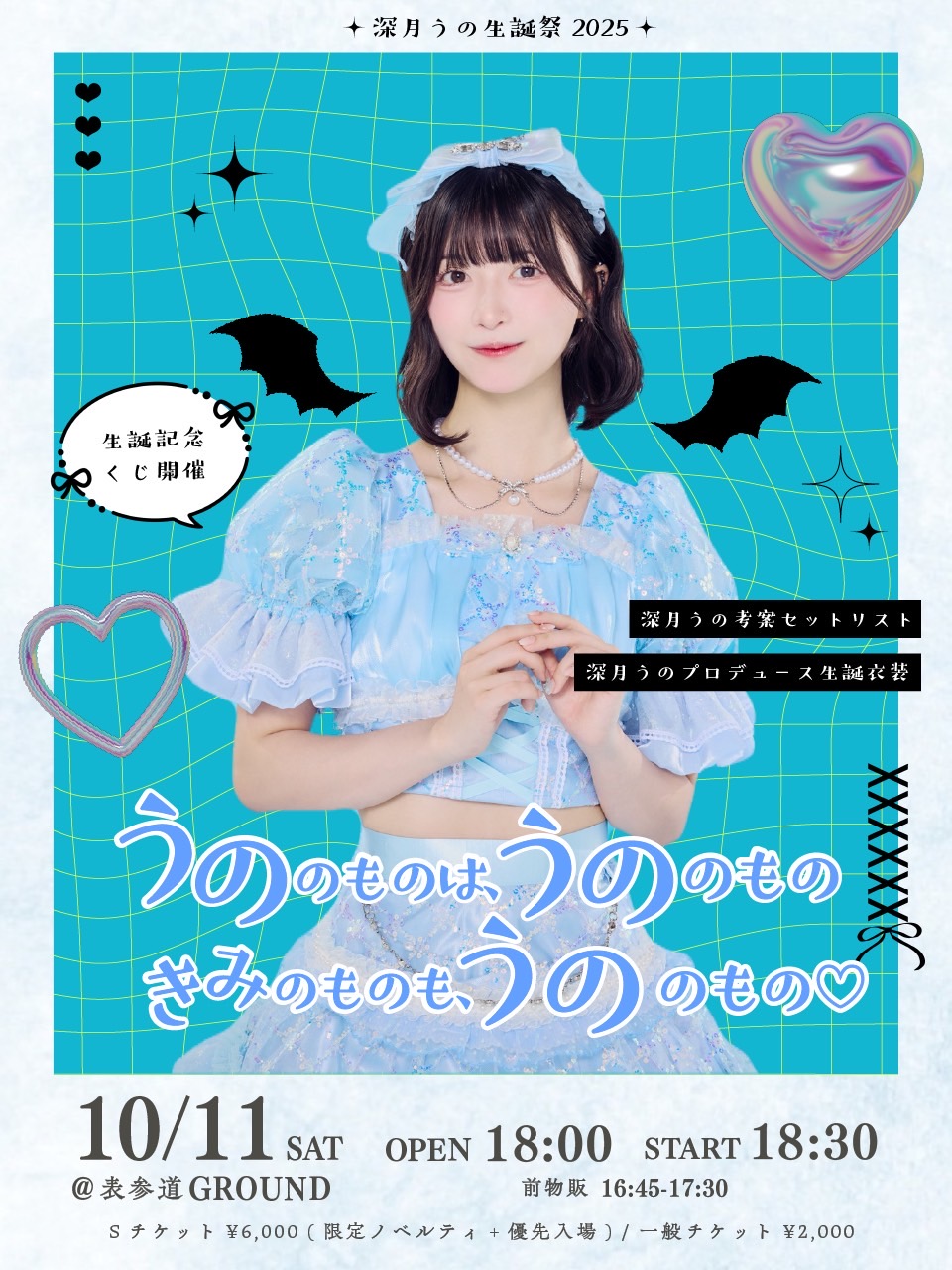 深月うの生誕祭2025「うののものは、うののもの きみのものも、うのの