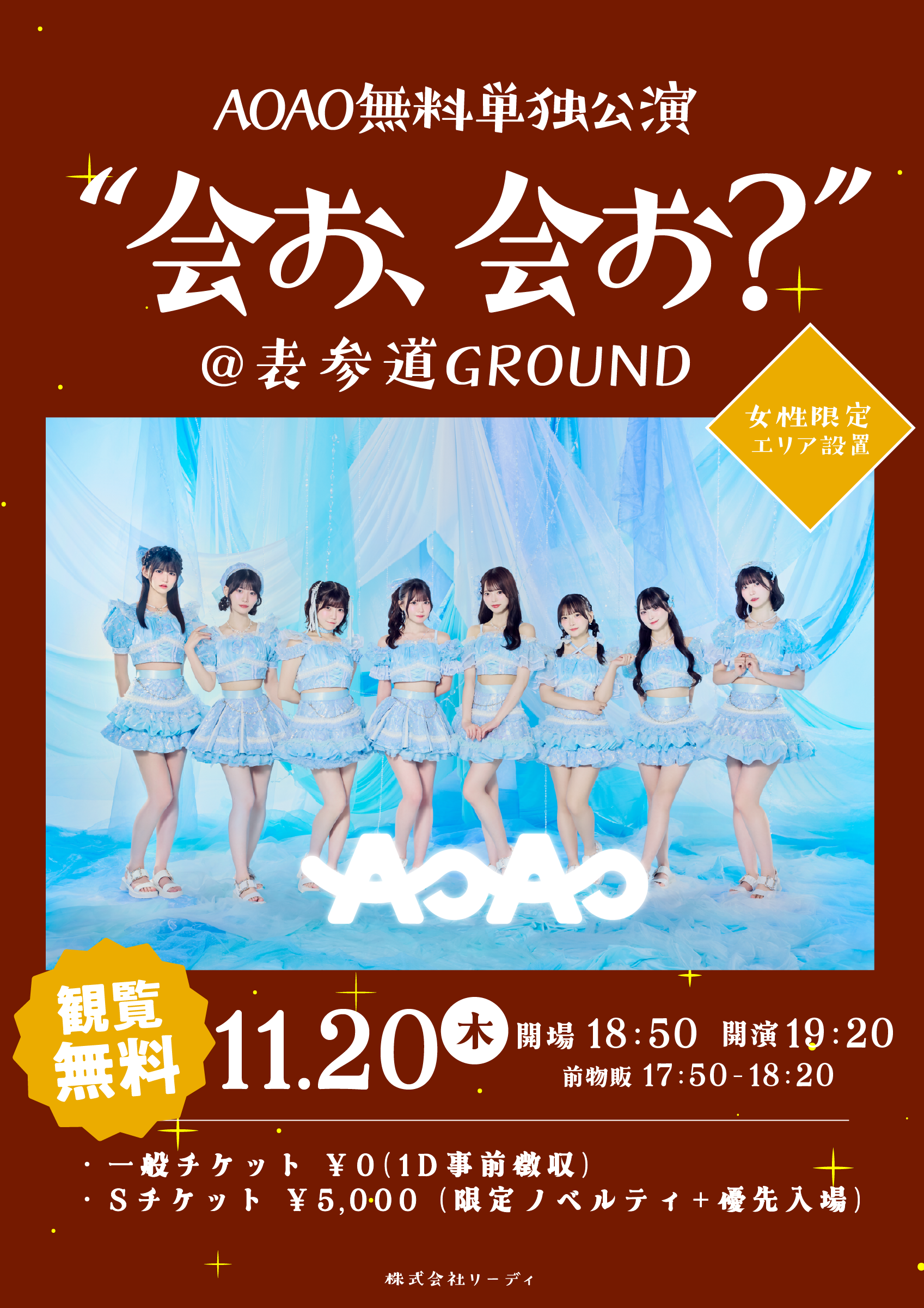 AOAO無料単独公演