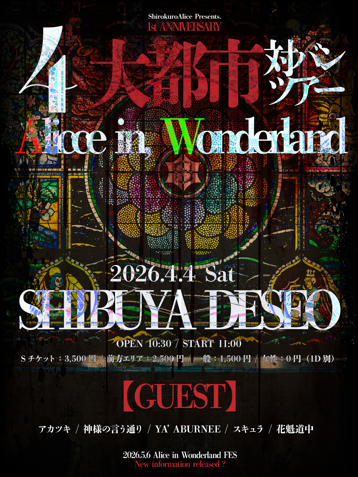 白黒アリス1周年記念 4都市 東名京阪ツアー 【Alice in, Wonderland