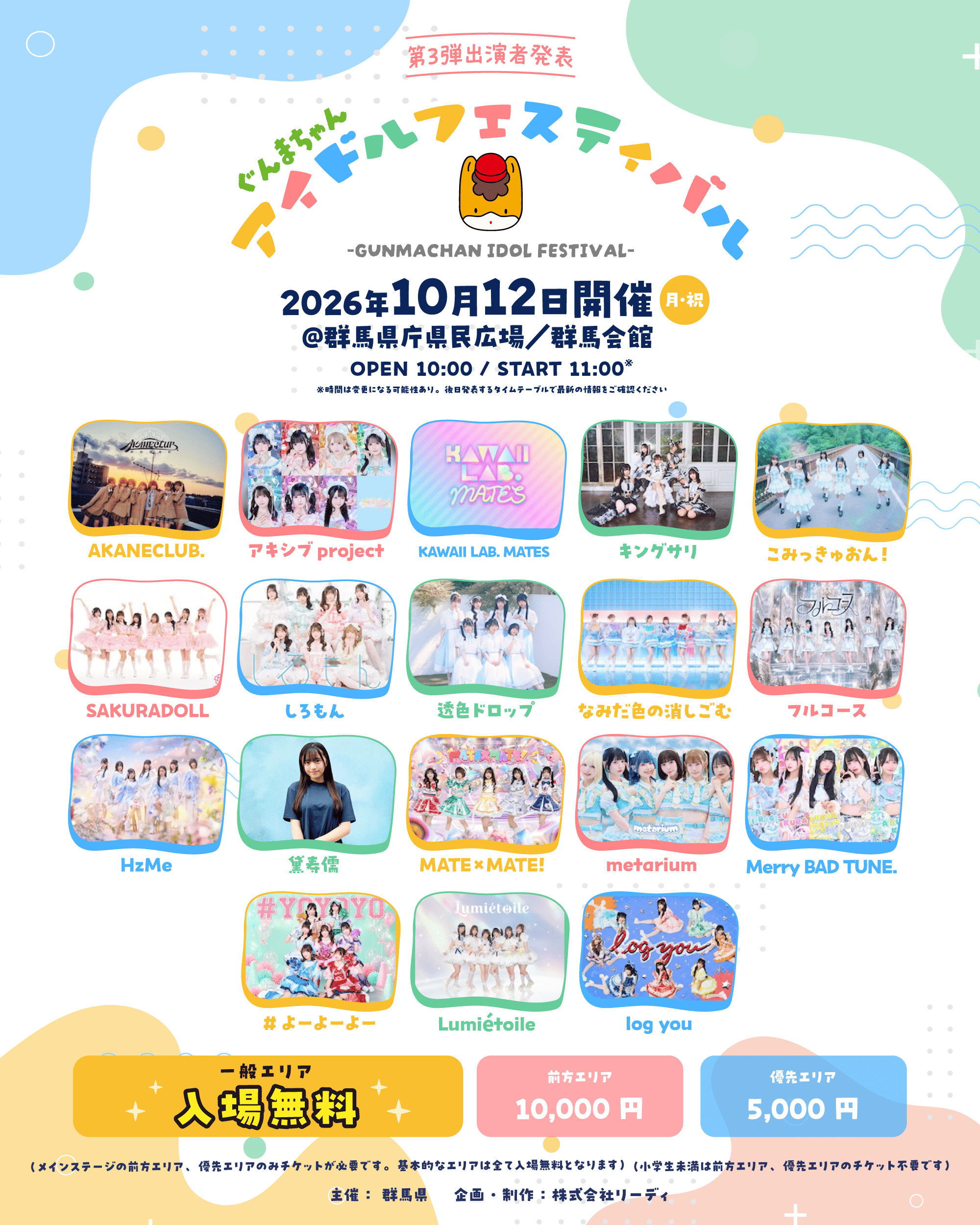 ぐんまちゃんアイドルフェスティバル