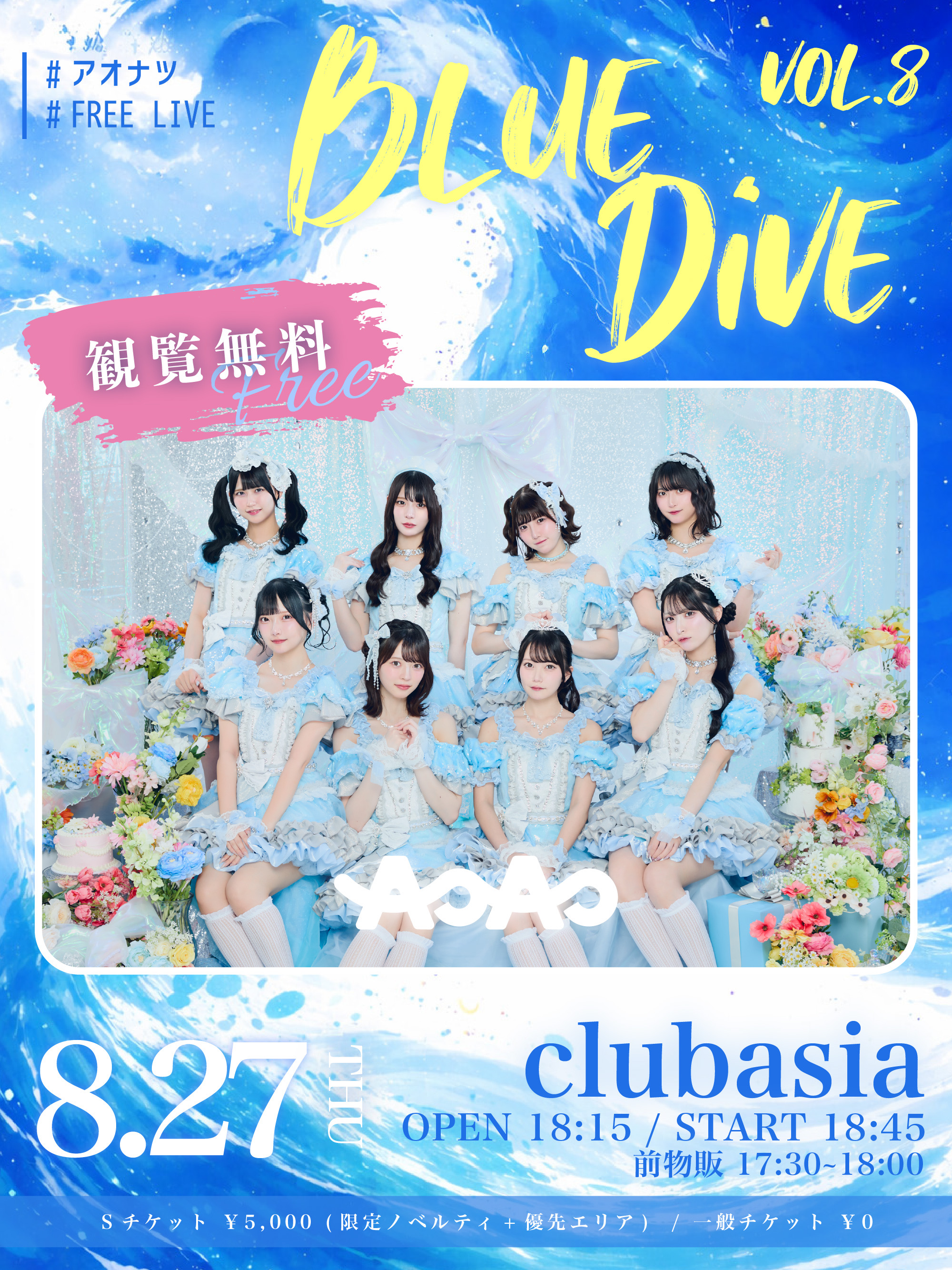 #アオナツ AOAOフリーライブ 『Blue Dive Vol.8』