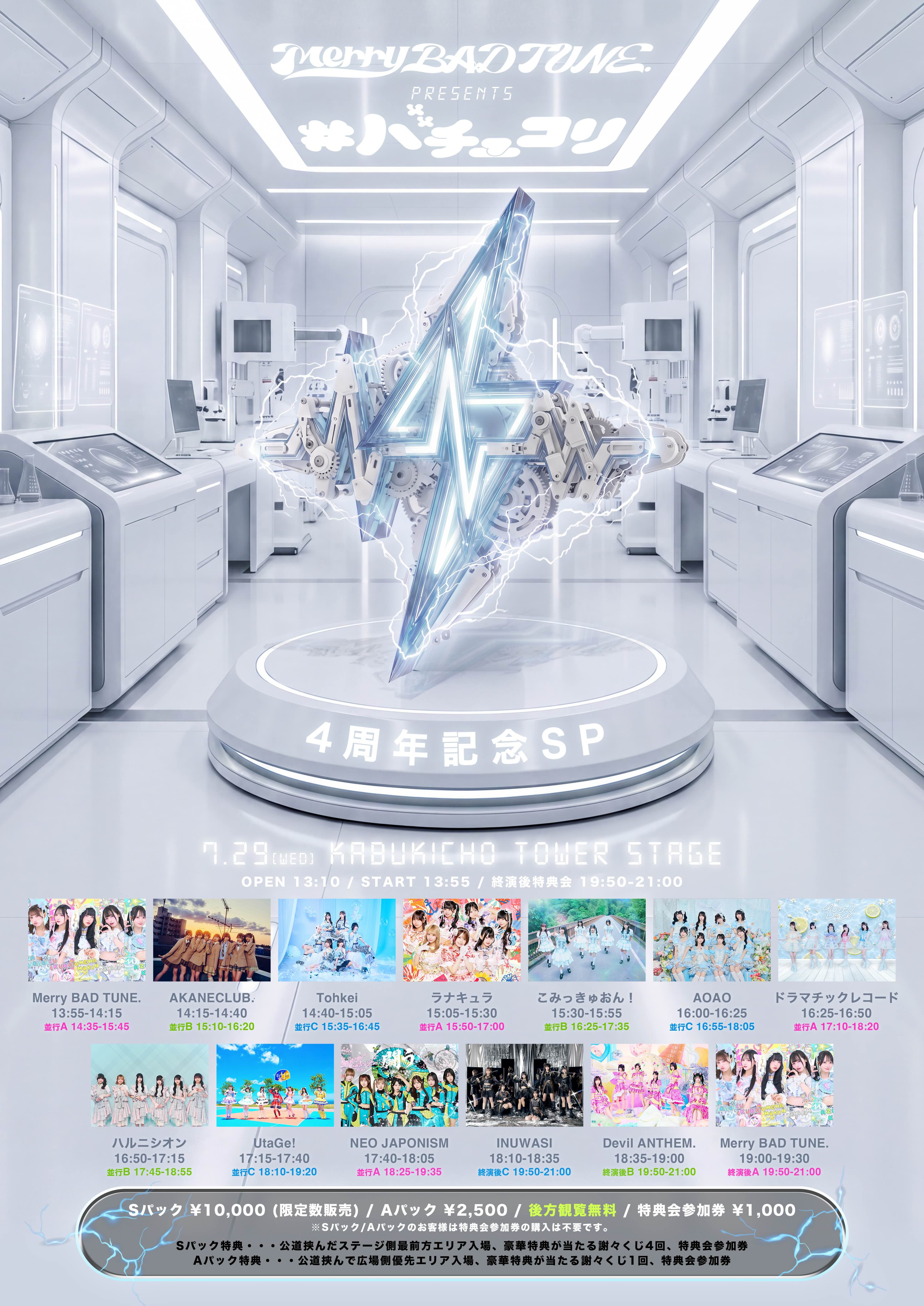 Merry BAD TUNE.presents #バチュコリ 4周年記念SP