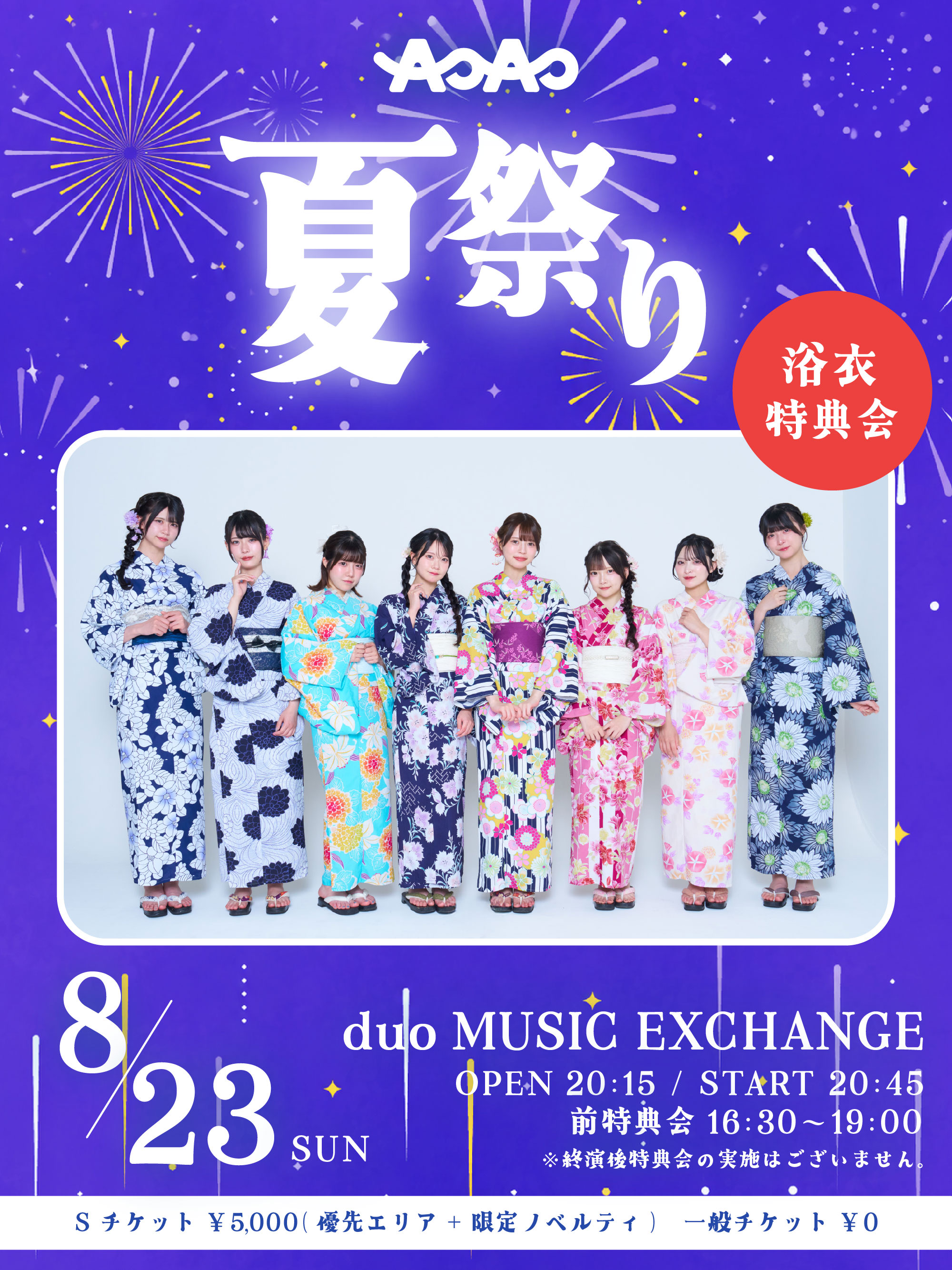 無料単独公演「AOAO夏祭り」