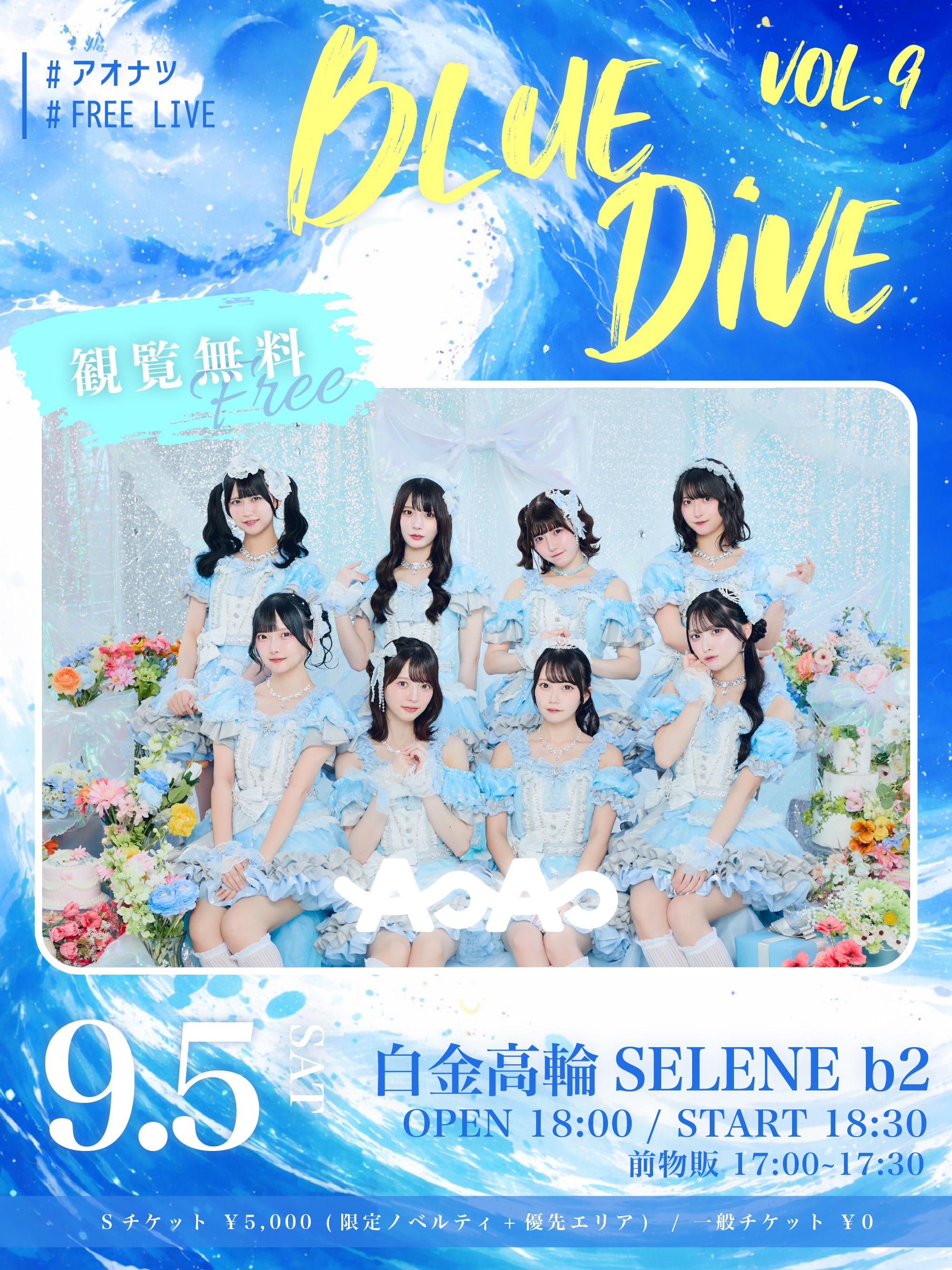 #アオナツ AOAO フリーライブ　『Blue Dive Vol.9』