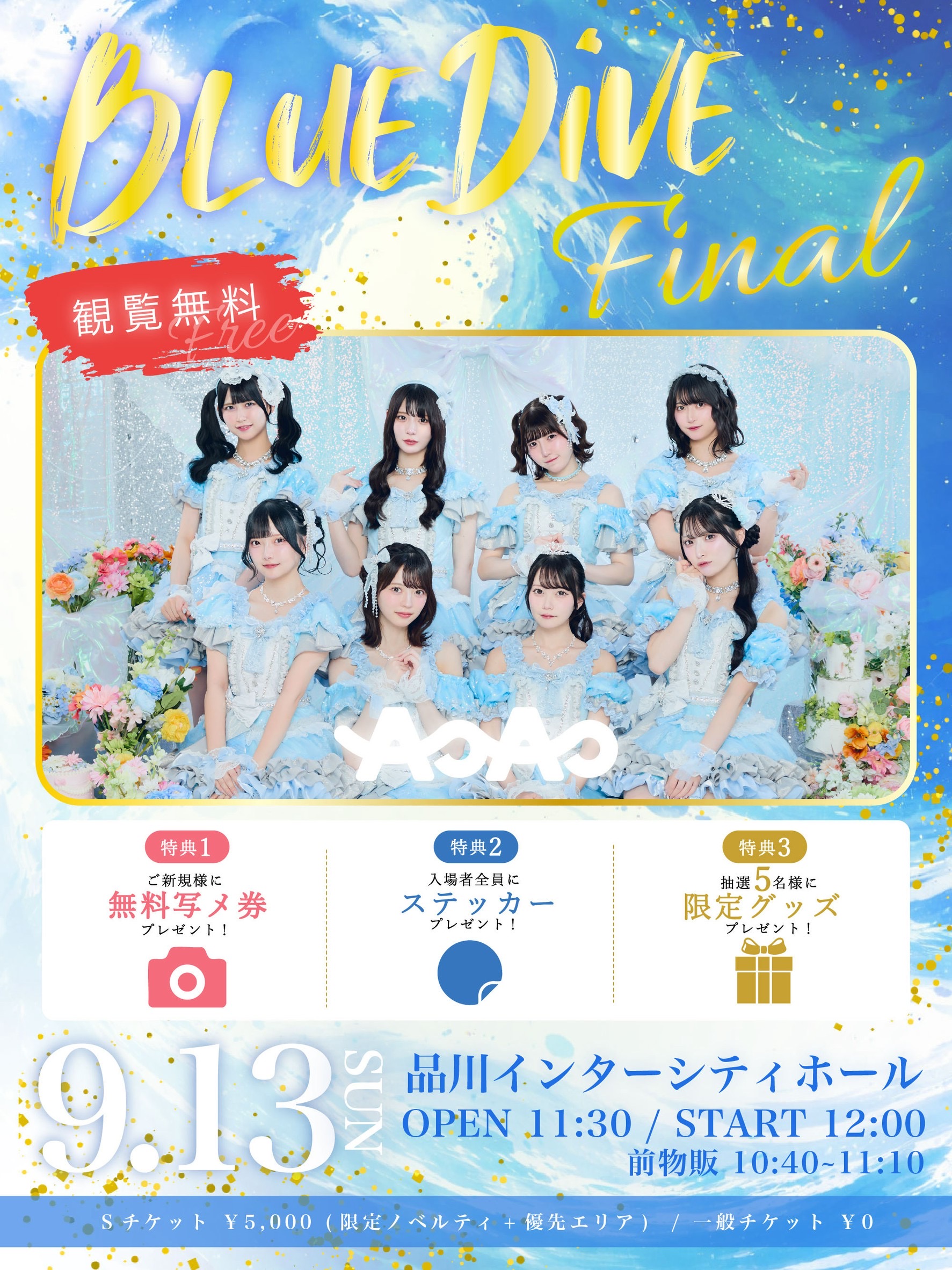 #アオナツ AOAO フリーライブ 『Blue Dive Final』
