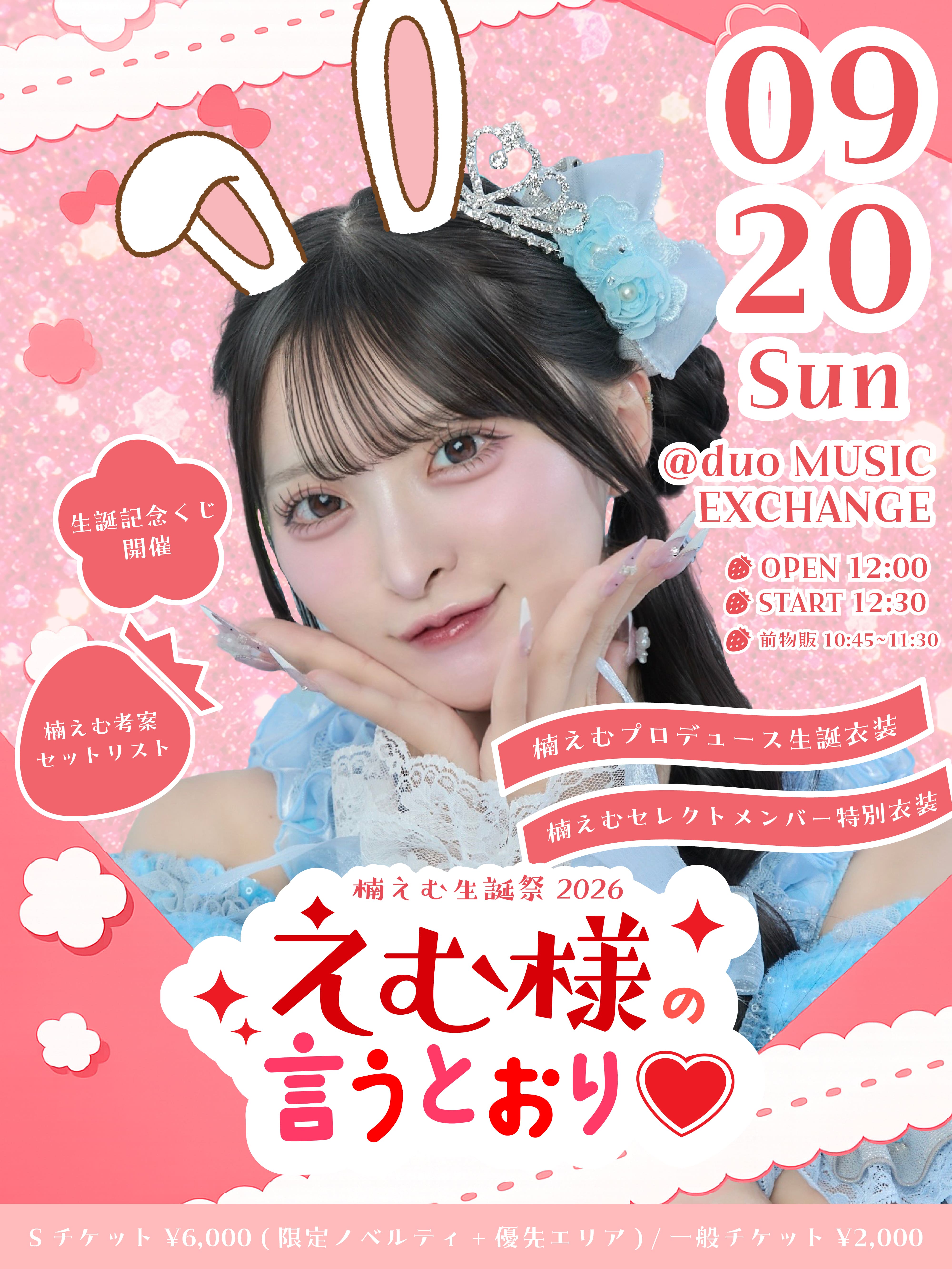 楠えむ生誕祭 2026 「えむ様の言うとおり」