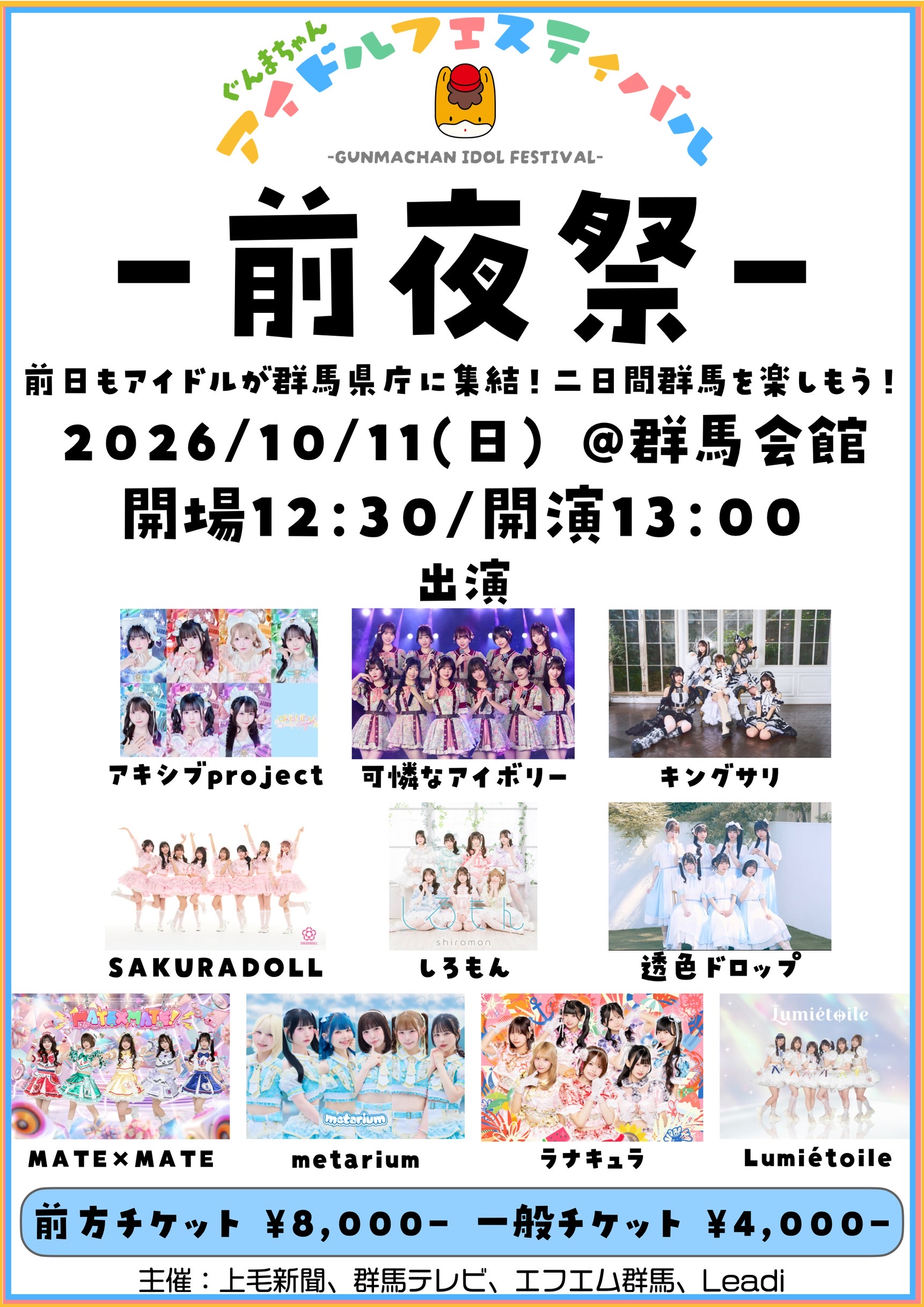 ぐんまちゃんアイドルフェスティバル前夜祭