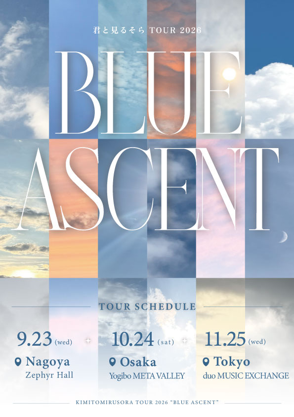 君と見るそら 東名阪ツアー Blue ascent