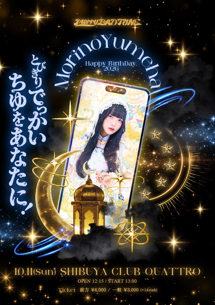 Merry BAD TUNE.森乃ゆめは生誕祭2026 ~とびきりでっかいちゆをあなたに！~