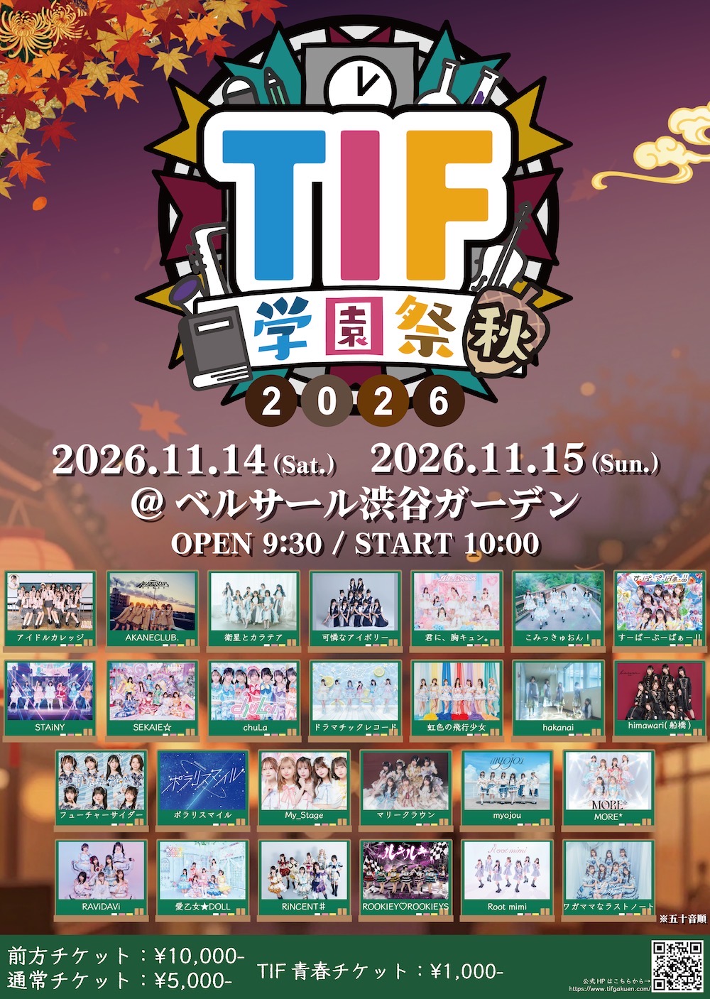 TIF学園「学園祭 2026 秋」