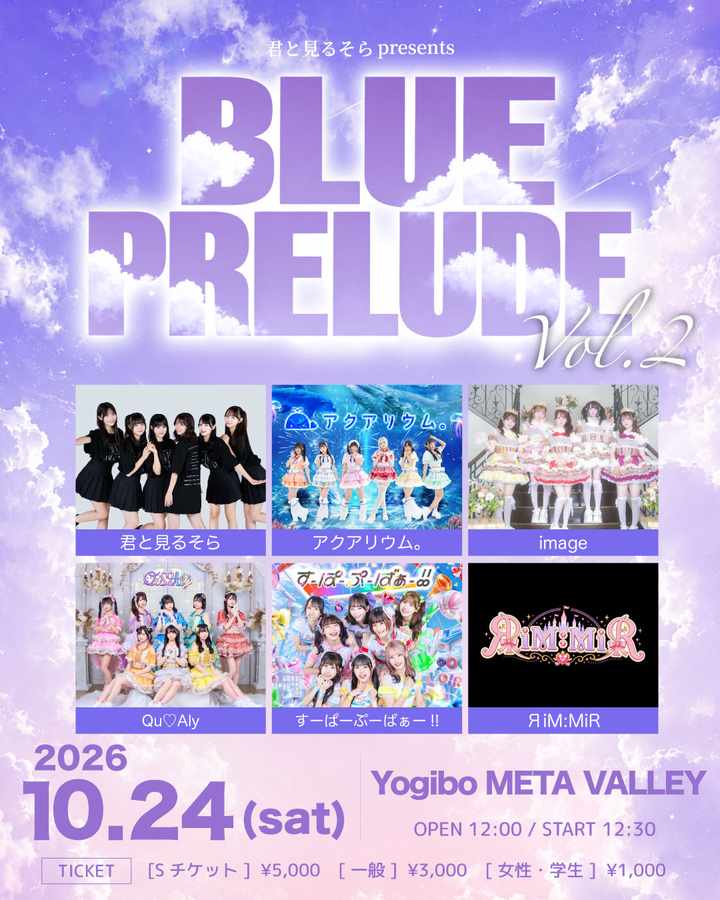 君と見るそら主催対バン 『BLUE PRELUDE vol.2』