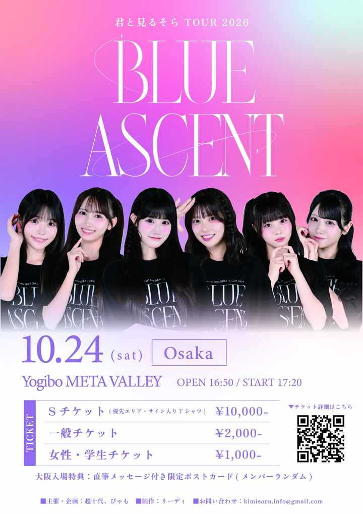 君と見るそら 東名阪ツアー BLUE ASCENT