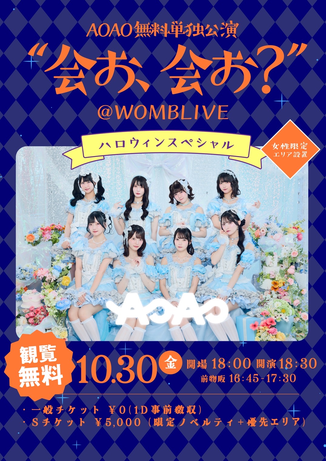 AOAO無料単独公演 "会お 会お？" ハロウィンSP